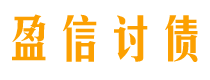 吉林债务追讨催收公司